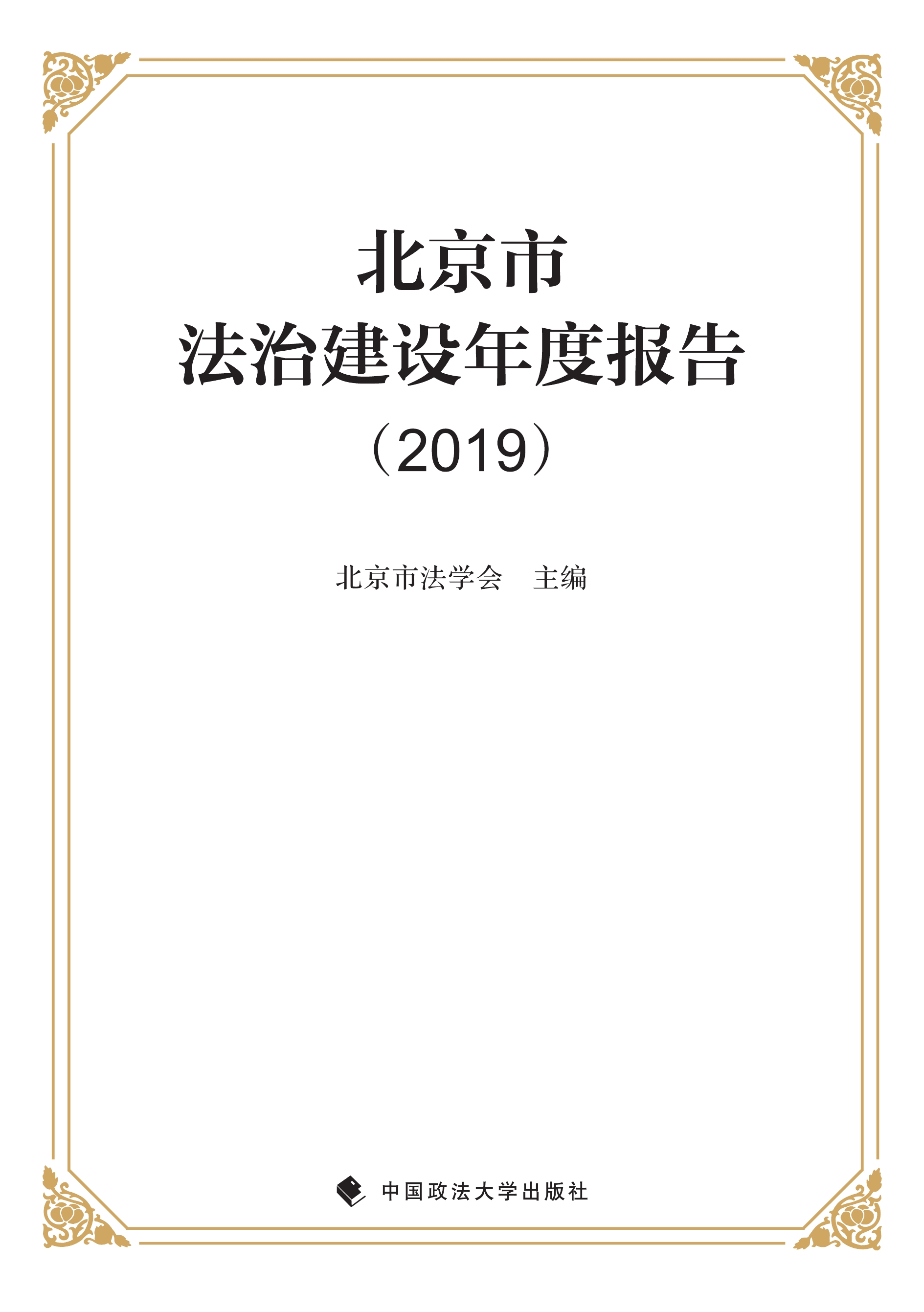 北京市法治建设年度报告 2019