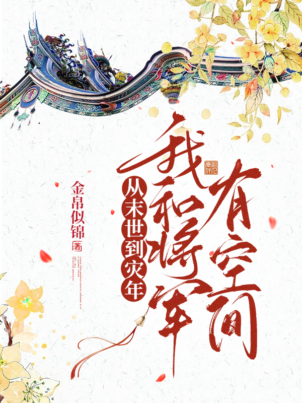 从未世到灾年：我和将军有空间小说柳程锦江承昀完整版阅读