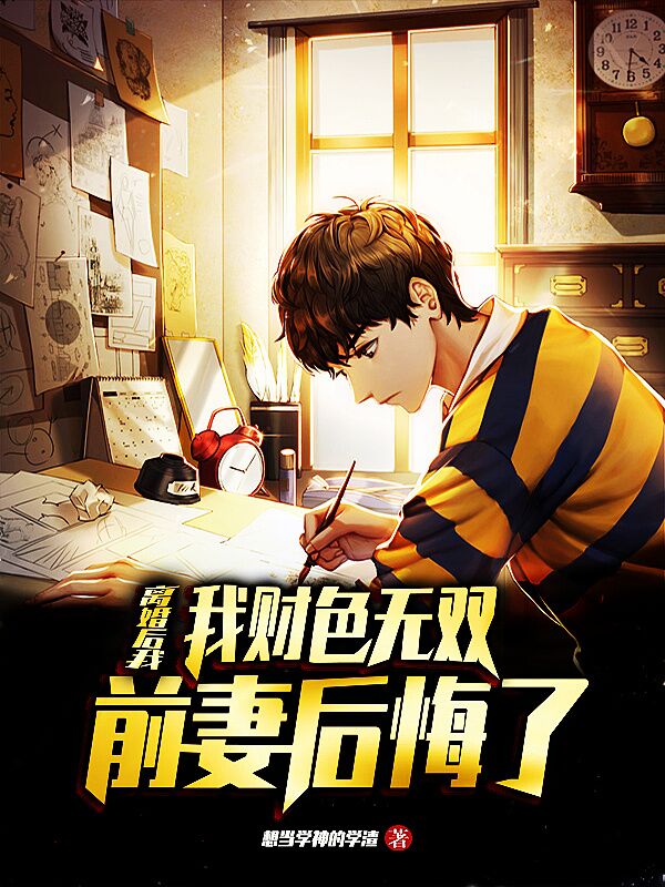 林奇小说在线全文免费阅读（离婚后我财色无双，前妻后悔了 无弹窗无删减）
