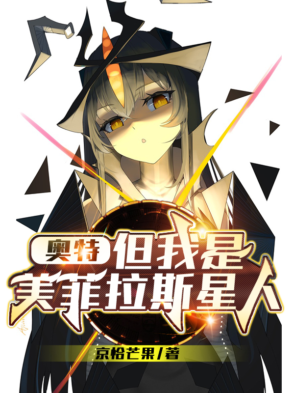《奥特：但我是美菲拉斯星人》全集免费在线阅读（伯伦特小祝）