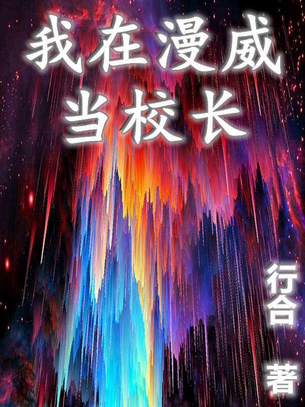 主人公叫白瑜的小说我在漫威当校长在线阅读全文