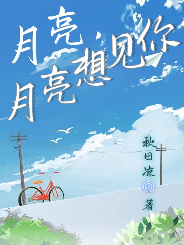 月亮，月亮想见你（谢莞沈桉）在线免费阅读
