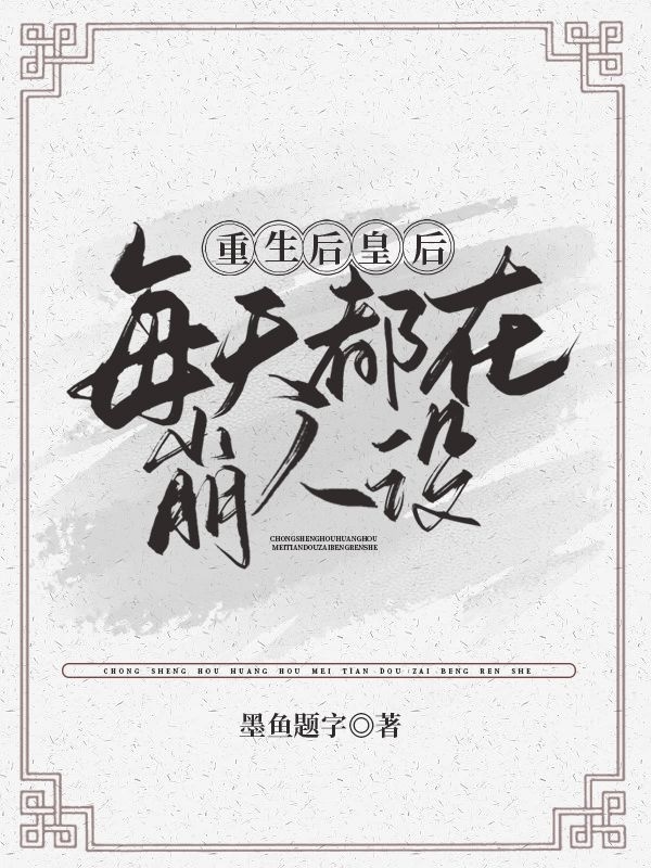 重生后皇后每天都在崩人设凤冷染皇帝小说免费阅读