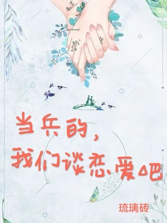 完整版《当兵的，我们谈恋爱吧》全章节阅读