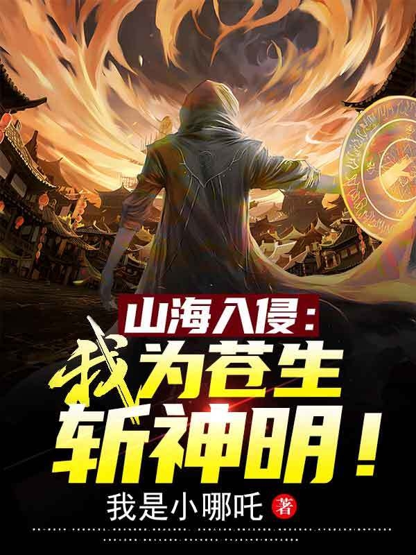山海入侵：我为苍生斩神明！在线阅读叶七麟小说免费看