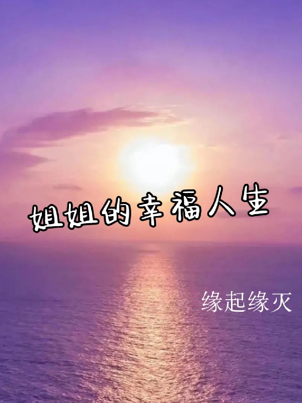男女主人公叫孙小愉孙小悦的小说免费资源
