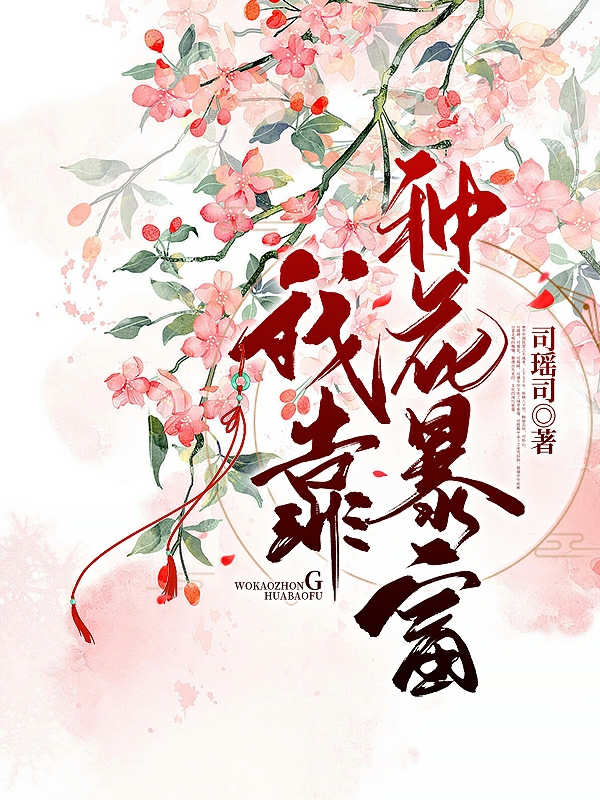 主人公叫沈薇薇的小说哪里免费看