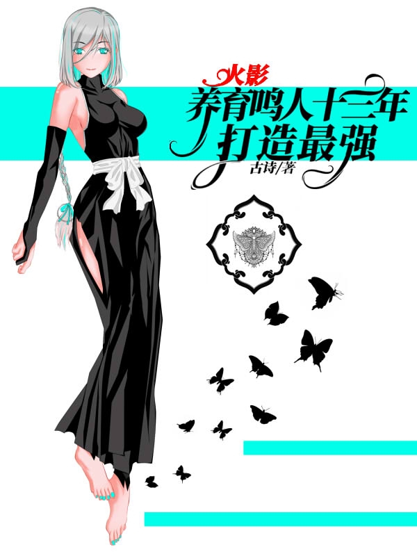 完整版《火影养育鸣人十三年，打造最强！》在线免费阅读