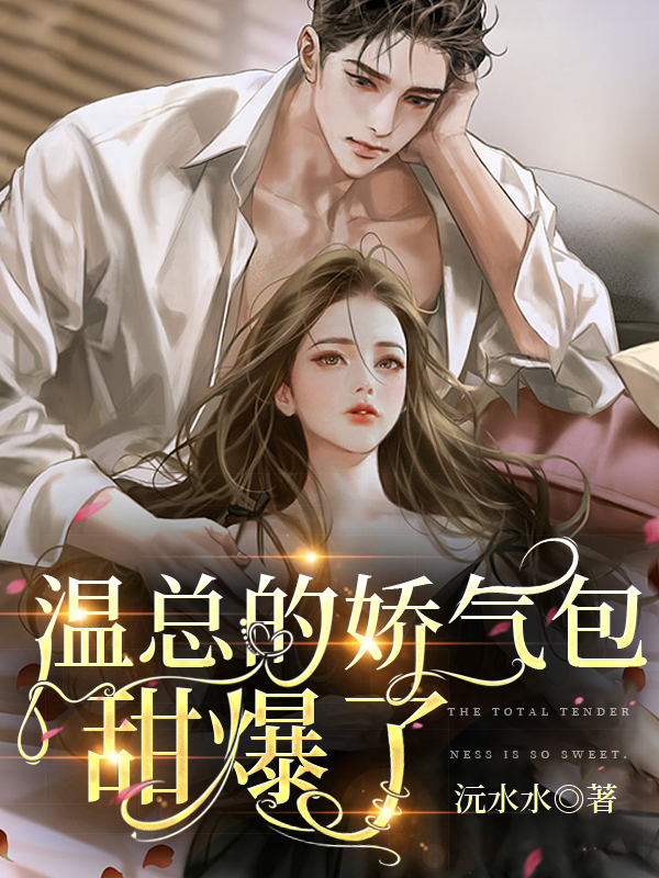 《温总的娇气包甜爆了》小说全文在线试读，《温总的娇气包甜爆了》最新章节目录