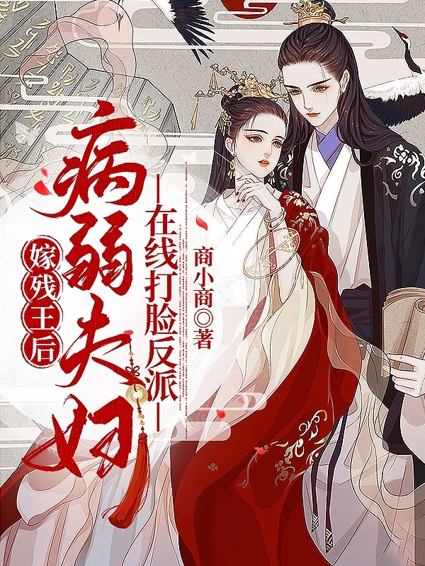 嫁残王后，病弱夫妇在线打脸反派司倾顾琰，嫁残王后，病弱夫妇在线打脸反派在线无弹窗阅读