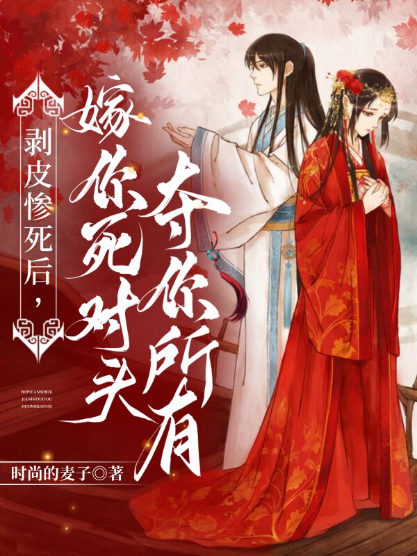 风锦月高宇泽小说全文免费阅读剥皮惨死后，嫁你死对头夺你所有在线看