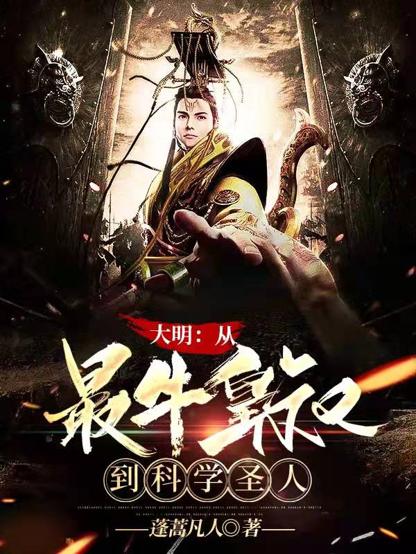 大明：从最牛皇叔到科学圣人免费阅读