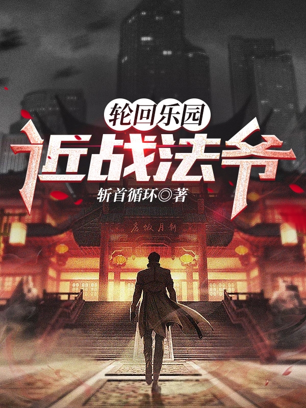 主人公郑伊小说轮回乐园：近战法爷在线全文阅读