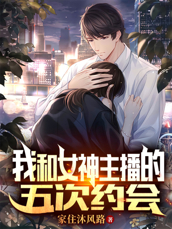 小说《我和女神主播的五次约会》全文免费阅读