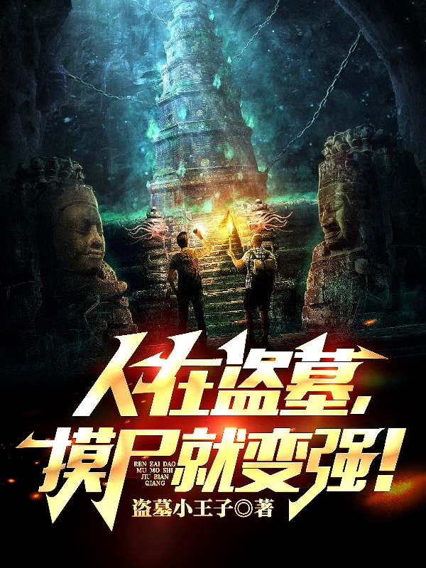 人在盗墓，摸尸就变强！免费阅读，人在盗墓，摸尸就变强！全文在线阅读