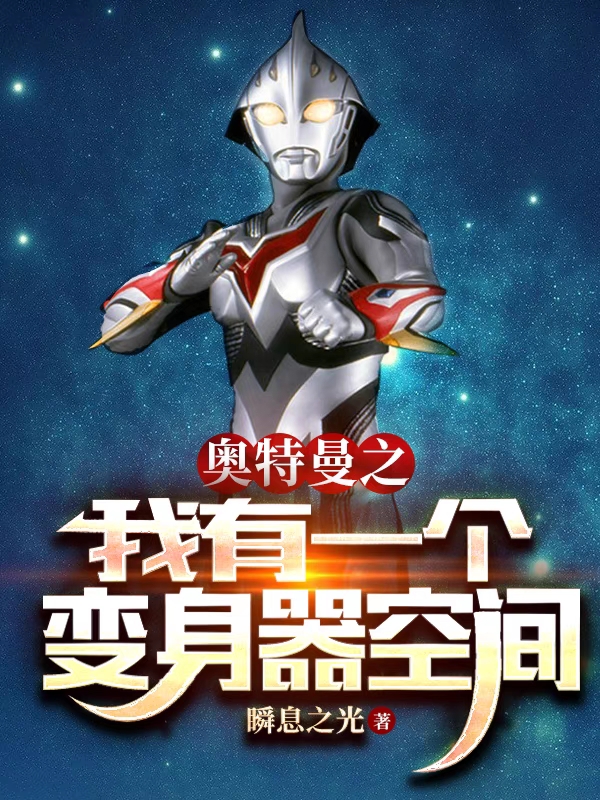 奧特曼之我有一個變身器空間