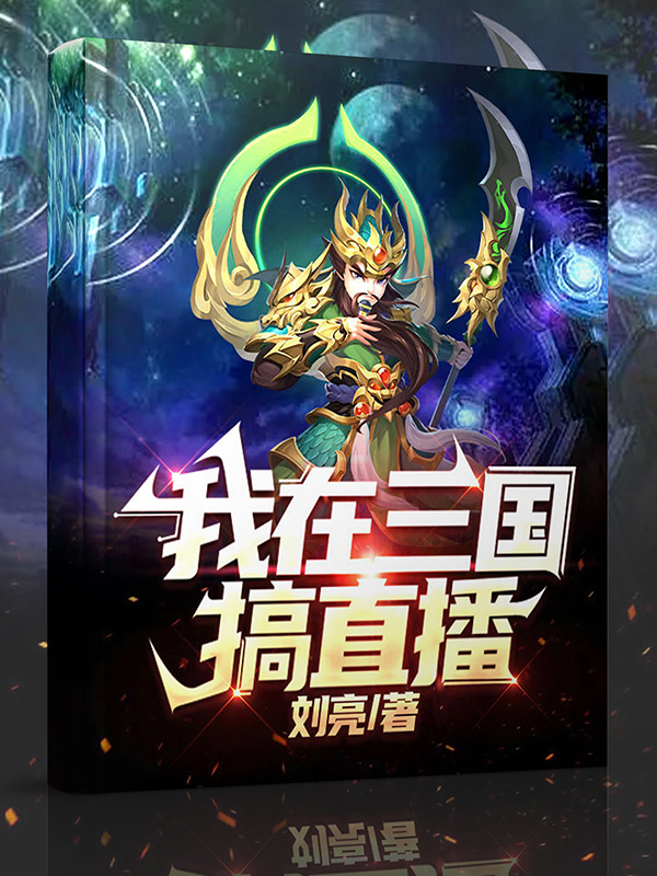 已完结小说《我在三国搞直播》在线全文阅读-优文网