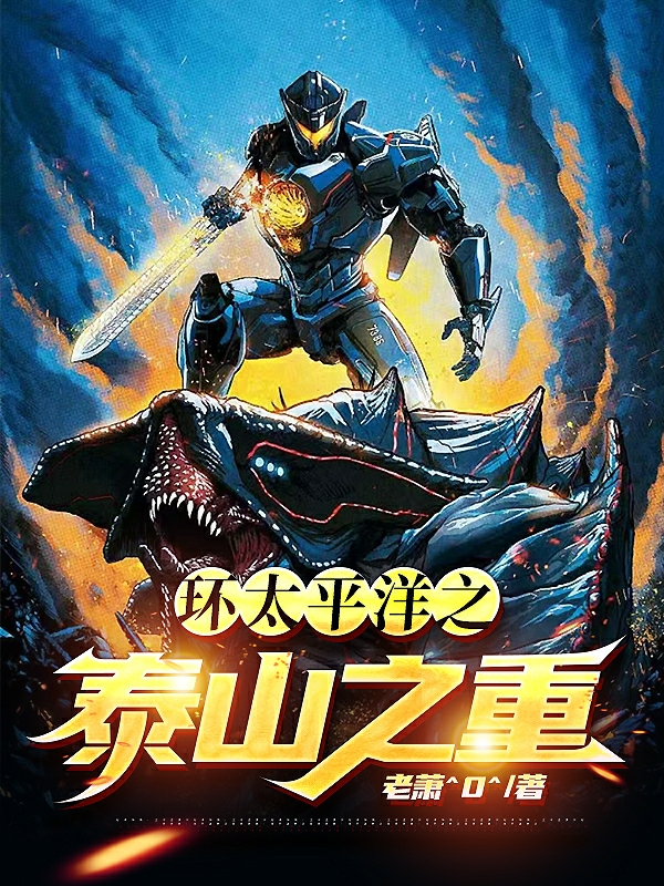 主角是萧守的小说环太平洋之泰山之重在哪里可以免费阅读
