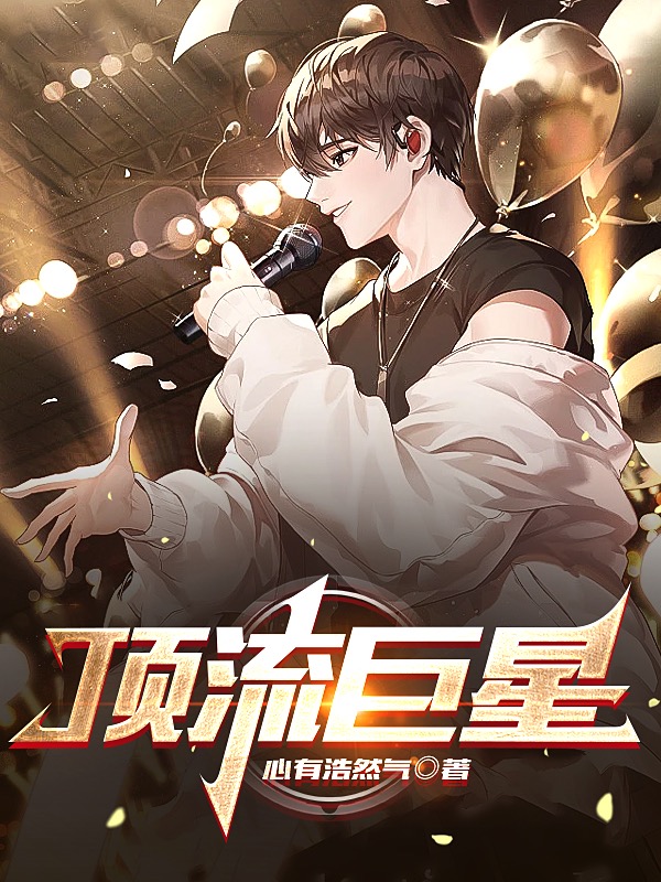 邵阳顶流巨星小说在线免费阅读