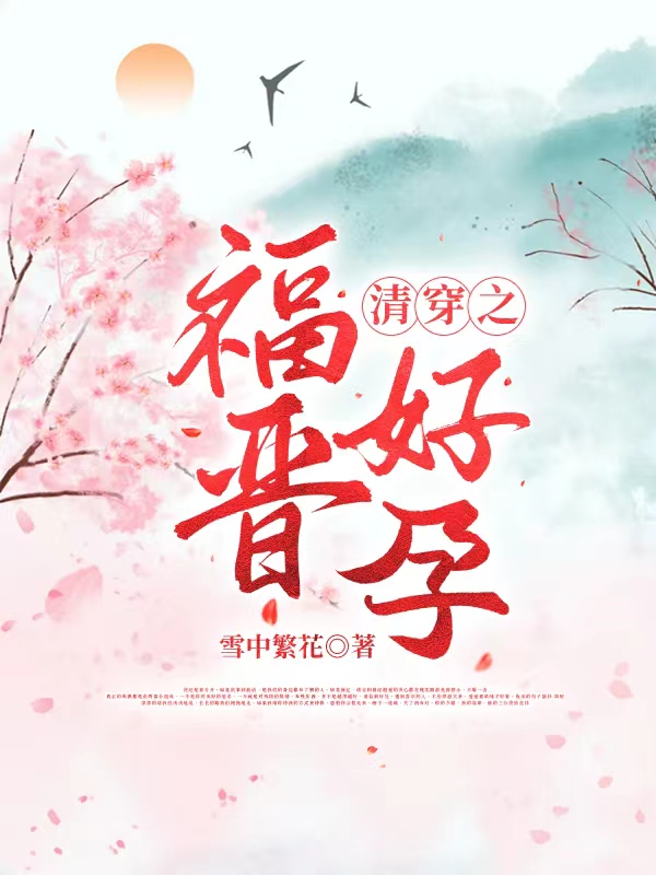 小说《清穿之福晋好孕》在线全文阅读