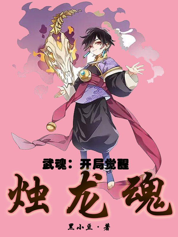 主角叫林毅小说武魂：开局觉醒烛龙魂全文免费阅读-瑞奇文学