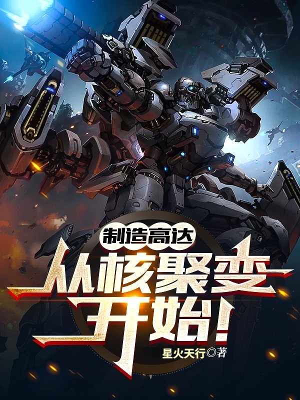 制造高达，从核聚变开始！免费阅读