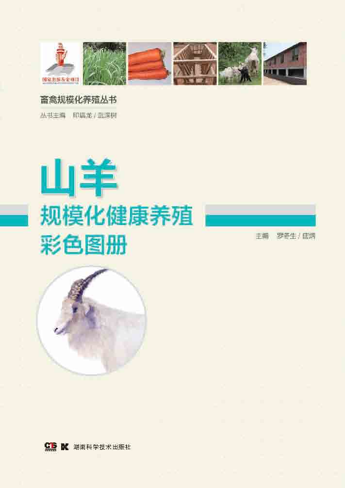山羊规模化健康养殖技术图册