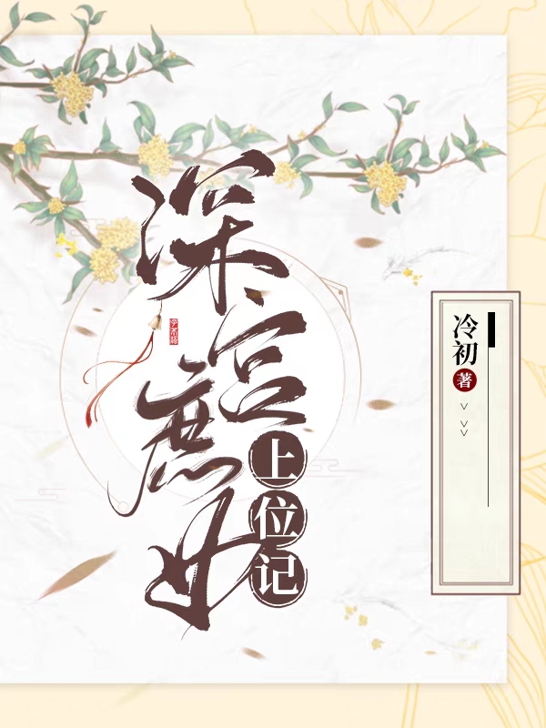 深宫庶女上位记在哪看，秦嬿如萧璟云小说完整版阅读