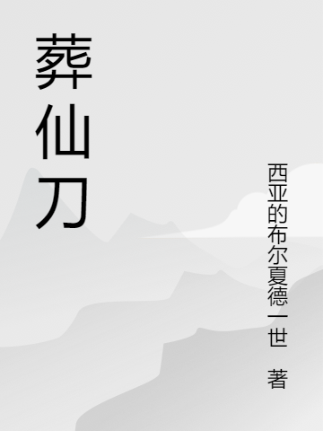 葬仙刀小说，葬仙刀免费阅读