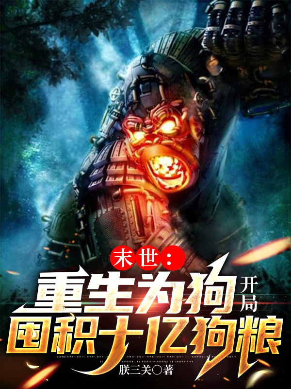 主角小不点小说完整版在线阅读，末世：重生为狗开局囤积十亿狗粮免费看-优文网