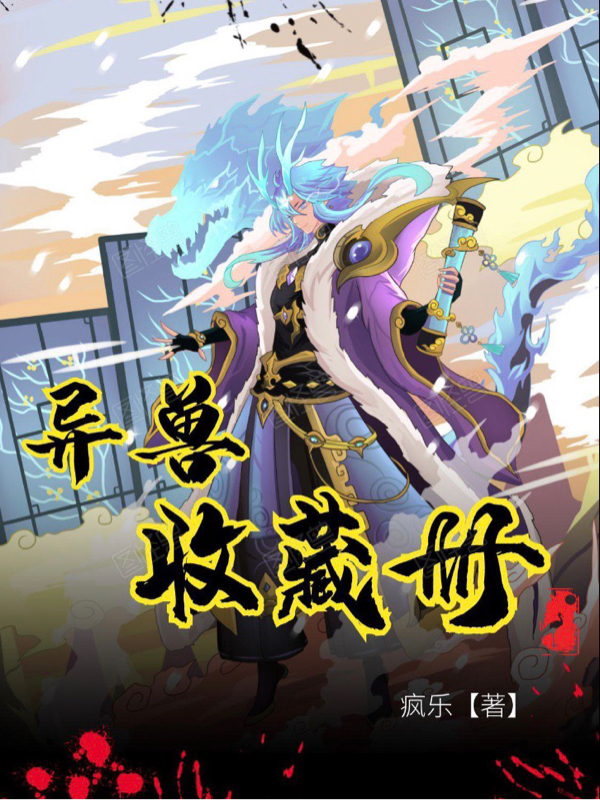 主人公叫张芃的小说异兽收藏册在线阅读全文