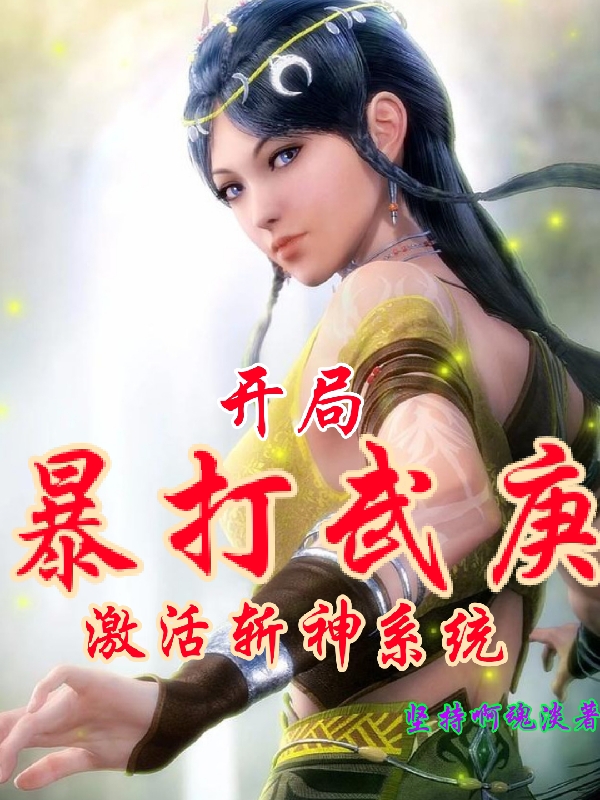 完整版《开局暴打武庚，激活斩神系统》免费阅读