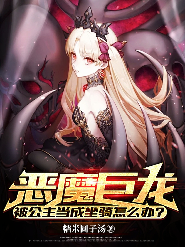 恶魔巨龙：被公主当成坐骑怎么办苏毅小说免费阅读