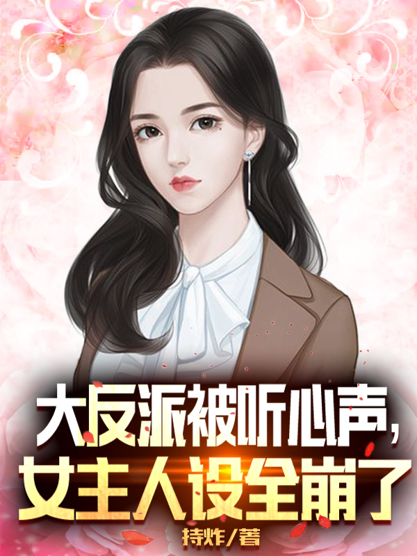 主角韦天赐小说完整版在线阅读，大反派被听心声，女主人设全崩了免费看