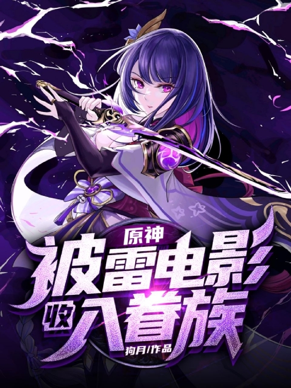 苏桦小说《原神：被雷电影收入眷族》在线阅读-够力荐小说推荐网
