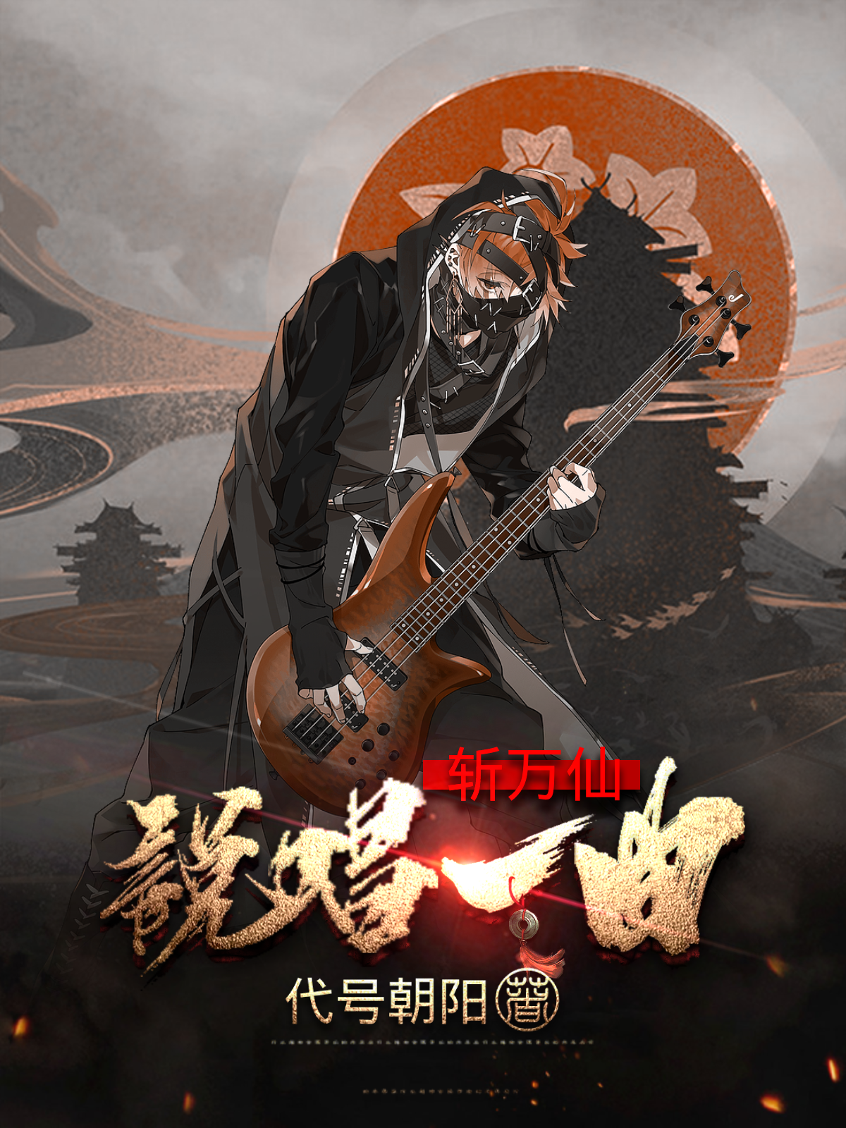 說唱一曲斬萬仙
