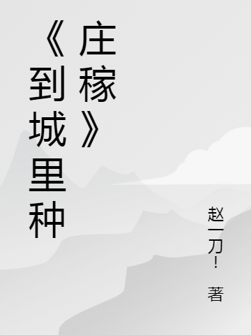 到城里种庄稼免费阅读
