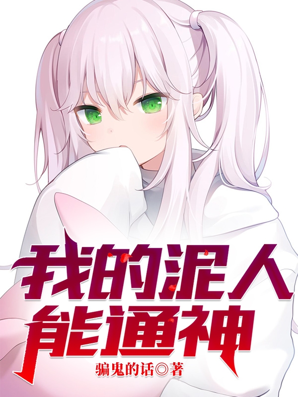 小说我的泥人能通神张子夜在线阅读