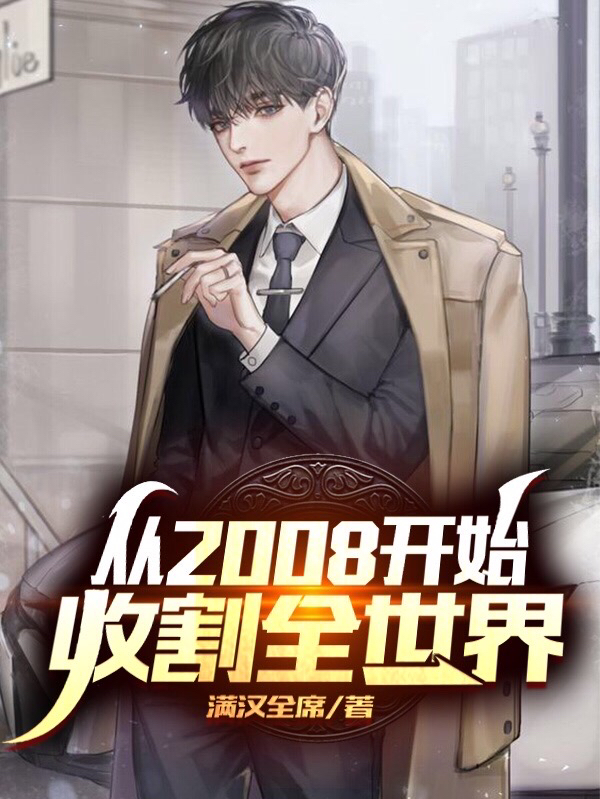 小说从2008开始收割全世界杨辰在线阅读