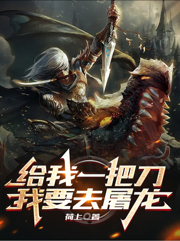 《给我一把刀，我要去屠龙》小说全文在线试读，《给我一把刀，我要去屠龙》最新章节目录