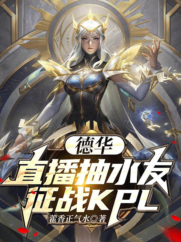 德華：直播抽水友，征戰KPL！