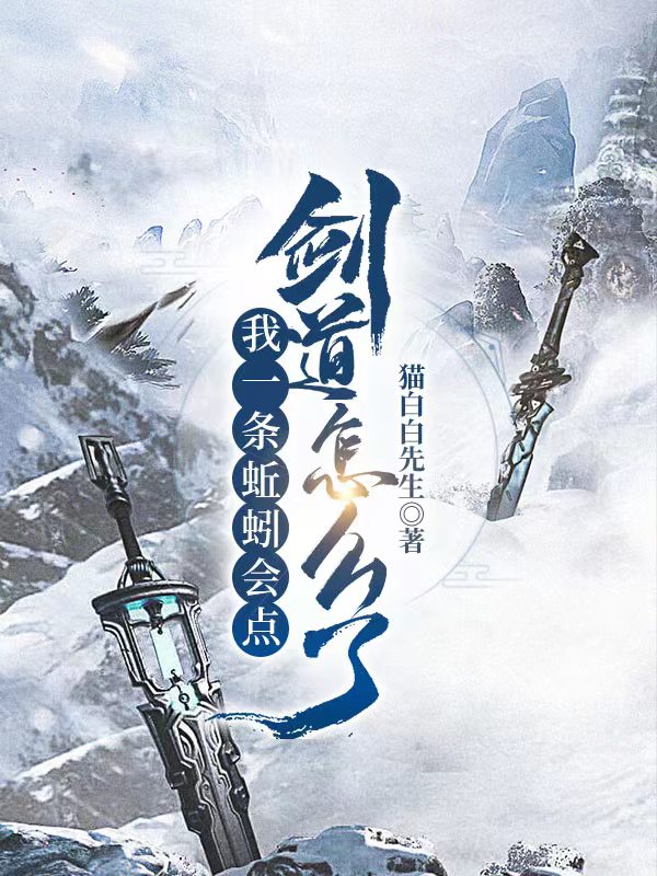 我一条蚯蚓会点剑道怎么了小说，我一条蚯蚓会点剑道怎么了免费阅读