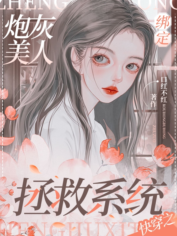 《快穿之炮灰美人绑定拯救系统》全集免费在线阅读（沈清）-瑞奇文学