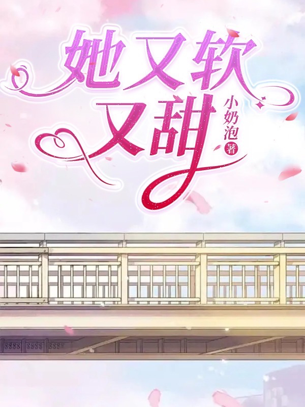 她又软又甜小说，她又软又甜免费阅读-瑞奇文学