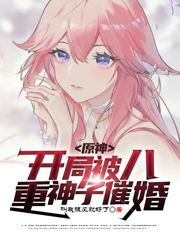 陈随风八重神子小说叫什么（原神：开局被八重神子催婚免费阅读）