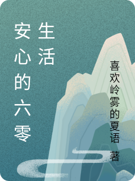 《安心的六零生活》全集免费在线阅读（安心夜彦）