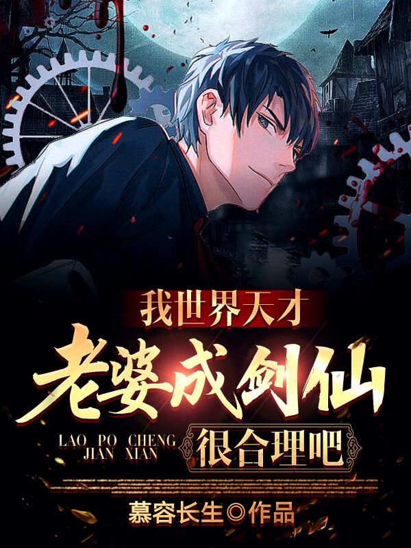 主角叶修南宫清小说完整版在线阅读，我世界天才，老婆成剑仙很合理吧免费看