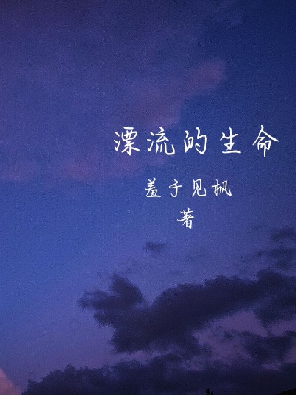 主人公叫莫如浣的小说哪里免费看