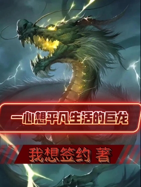 陈平凡小说叫什么（一心想平凡生活的巨龙免费阅读）