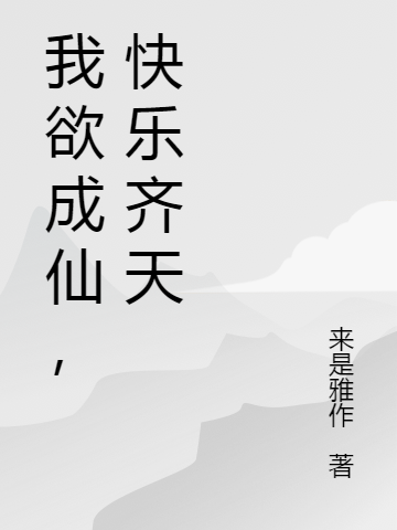 小说孙六斤郝仁我欲成仙，快乐齐天在线免费阅读